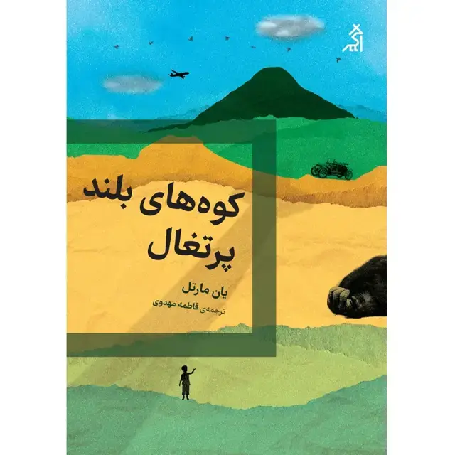 جلد کتاب کوه های بلند پرتغال