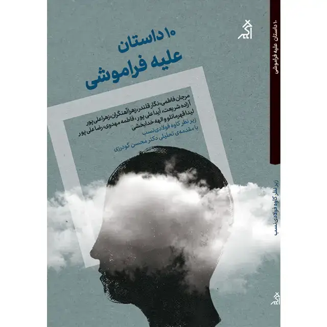 جلد کتاب ۱۰ داستان علیه فراموشی