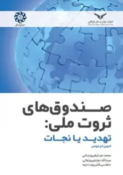 جلد کتاب صندوق های ثروت ملی: تهدید یا نجات