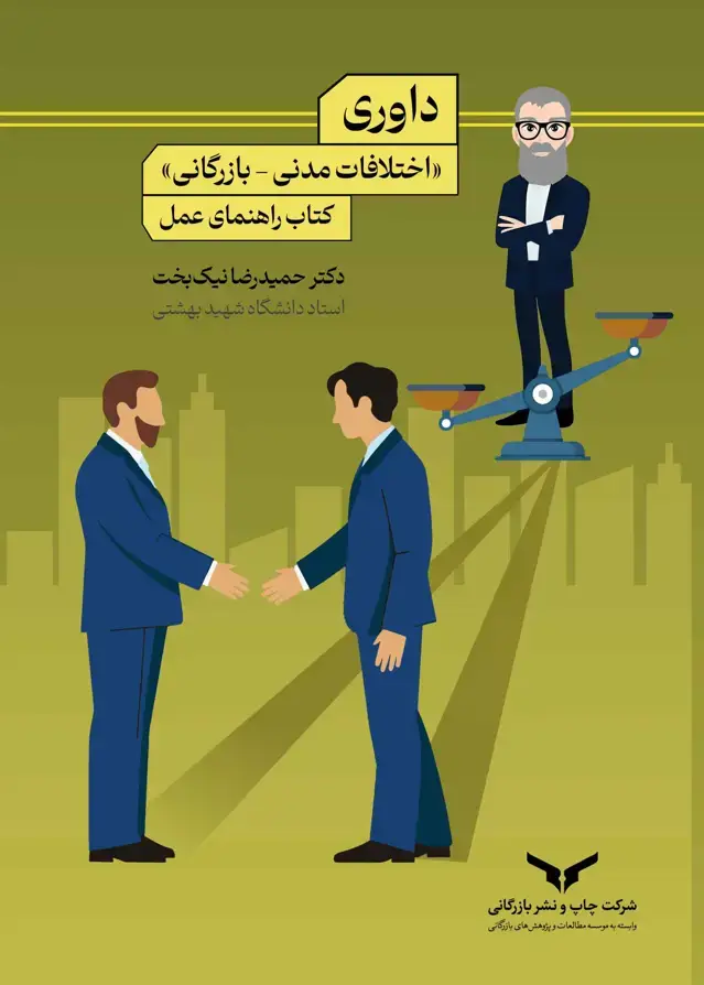 جلد کتاب داوری؛ اختلافات مدنی – بازرگانی