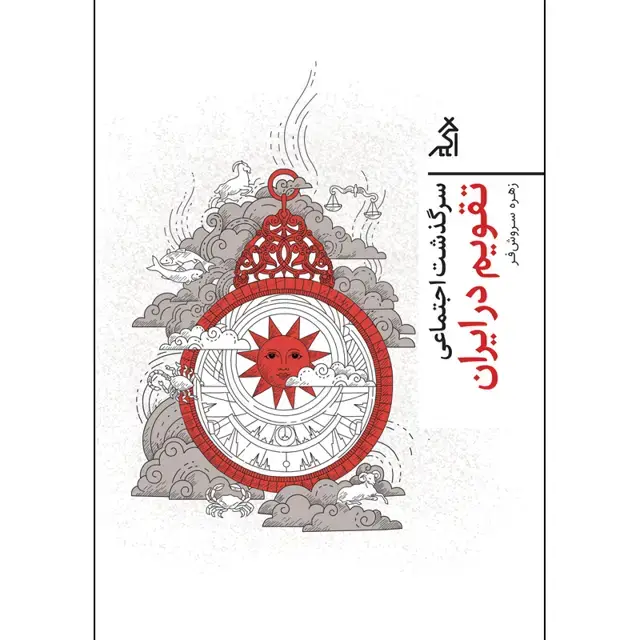 جلد کتاب سرگذشت اجتماعی تقویم در ایران