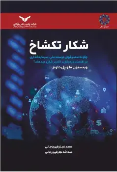 جلد کتاب شکار تکشاخ