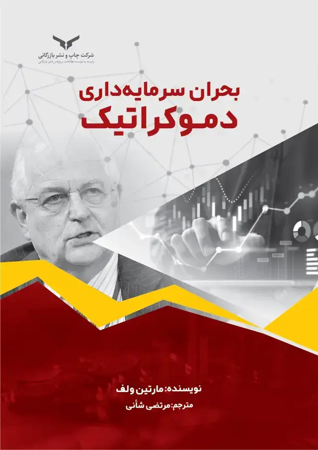 جلد کتاب بحران سرمایه داری دموکراتیک