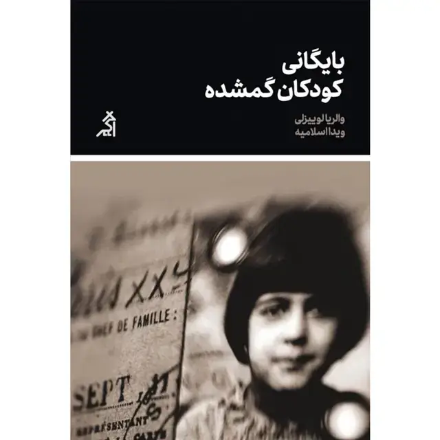 جلد کتاب بایگانی کودکان گمشده