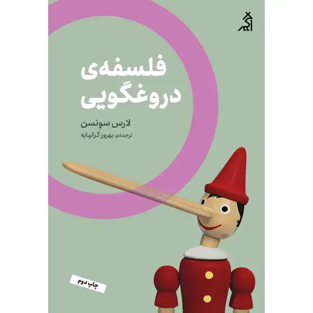 جلد کتاب فلسفه ی دروغگویی