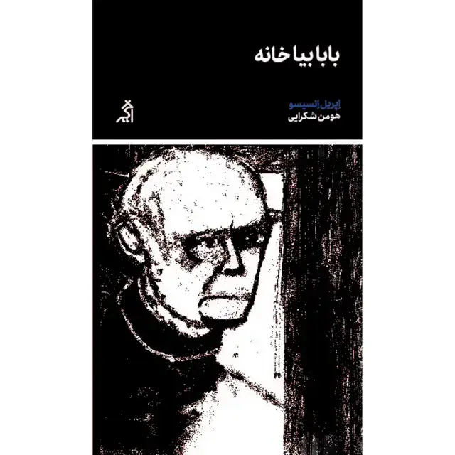 جلد کتاب بابا بیا خانه