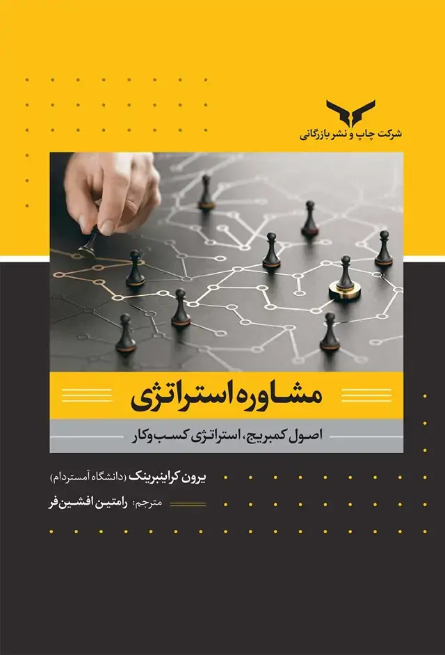 جلد کتاب مشاوره استراتژی