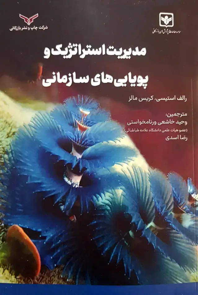 جلد کتاب مدیریت استراتژیک و پویایی های سازمانی