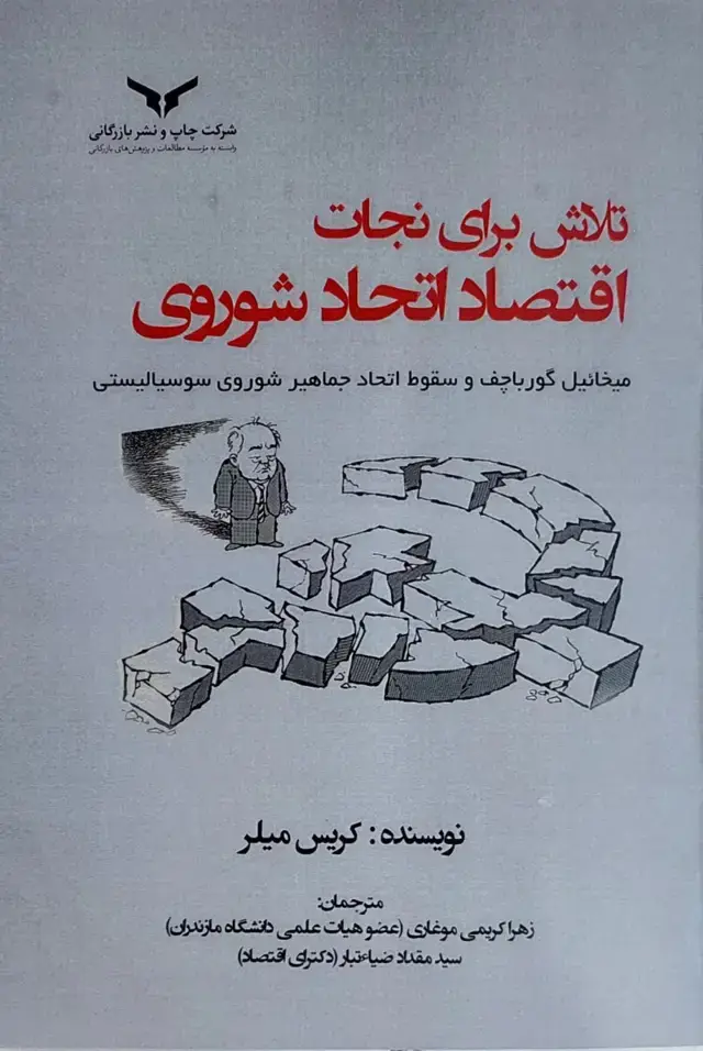 جلد کتاب تلاش برای نجات اقتصاد اتحاد شوروی