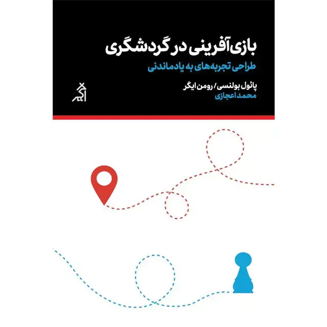 جلد کتاب بازی افرینی در گردشگری (طراحی تجربه های به یادماندنی)