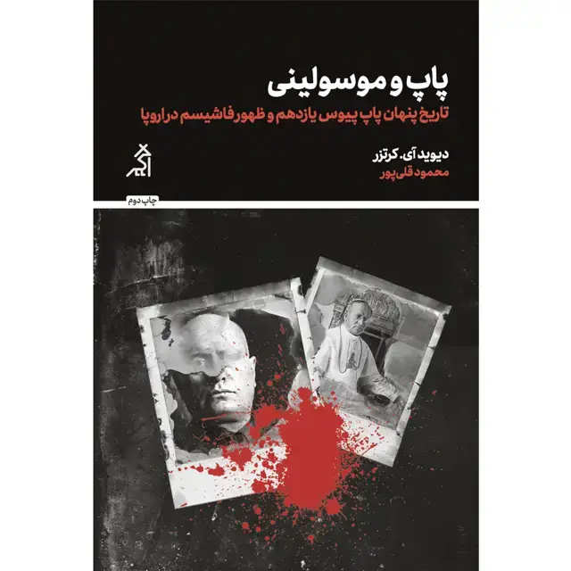 جلد کتاب پاپ و موسولینی (تاریخ پنهان پاپ پیوس یازدهم و ظهور فاشیسم در اروپا)
