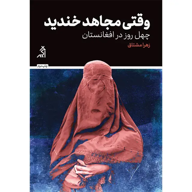 جلد کتاب وقتی مجاهد خندید، چهل روز در افغانستان