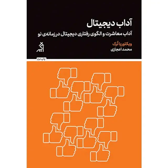 جلد کتاب اداب دیجیتال