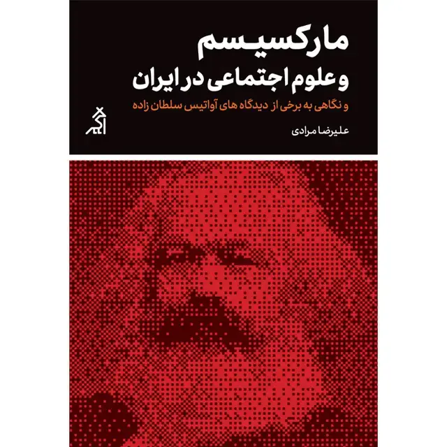 جلد کتاب مارکسیسم و علوم اجتماعی در ایران (و نگاهی به برخی از دیدگاه های اواتیس سلطان زاده)