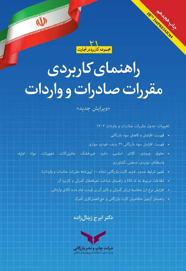 جلد کتاب راهنمای کاربردی مقررات صادرات و واردات 1402