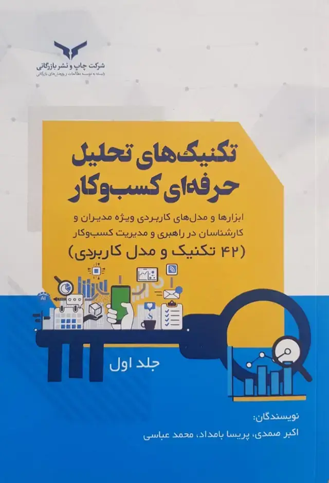 جلد کتاب تکنیک های تحلیل حرفه ای کسب و کار