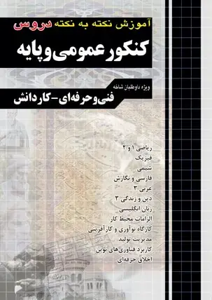 جلد کتاب اموزش نکته به نکته دروس کنکور عمومی و پایه کاردانی پیوسته