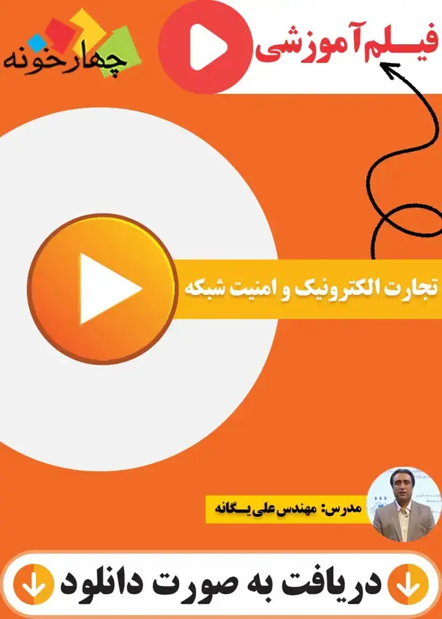 جلد کتاب فیلم اموزشی تجارت الکترونیک و امنیت شبکه