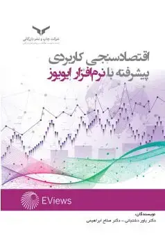 جلد کتاب اقتصادسنجی کاربردی پیشرفته با نرم افزار ایویوز