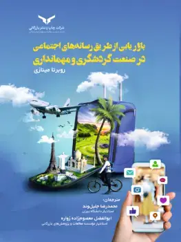 جلد کتاب بازاریابی از طریق رسانه های اجتماعی