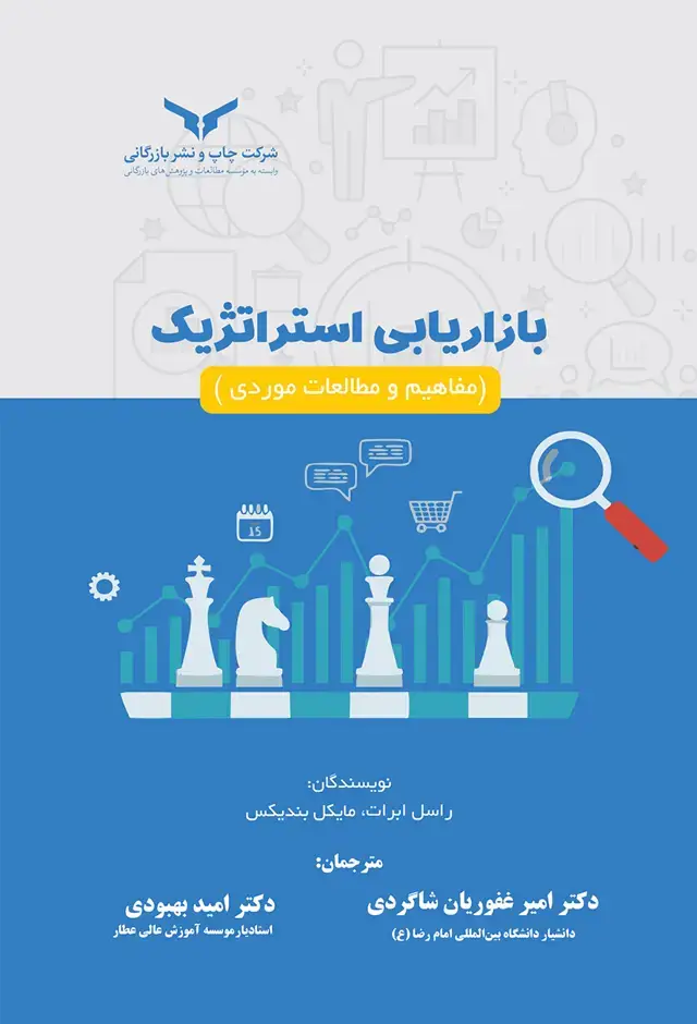 جلد کتاب بازاریابی استراتژیک