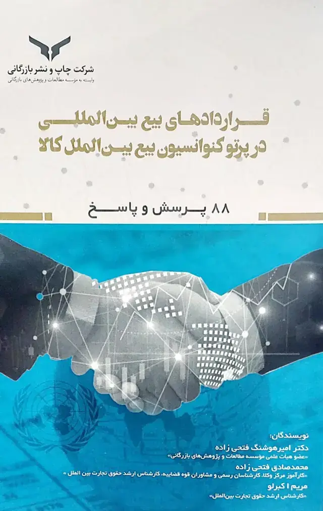 جلد کتاب قراردادهای بیع بین المللی در پرتو کنوانسیون بیع بین الملل کالا