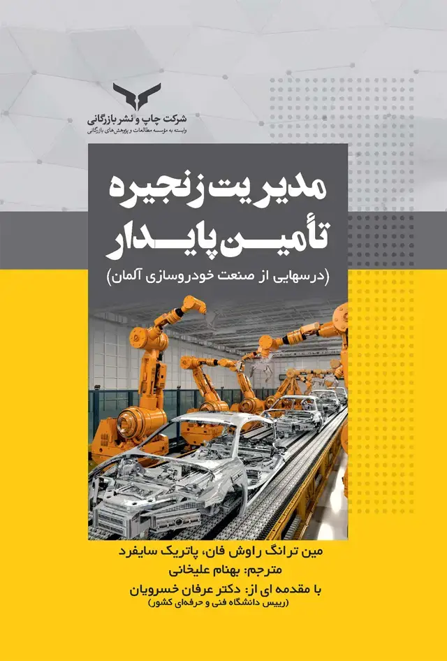 جلد کتاب مدیریت زنجیره تامین پایدار