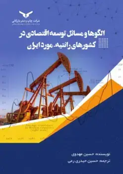 جلد کتاب الگوها و مسائل توسعه اقتصادی در کشورهای رانتیه