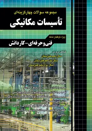 جلد کتاب مجموعه سوالات چهار گزینه ای تاسیسات مکانیکی