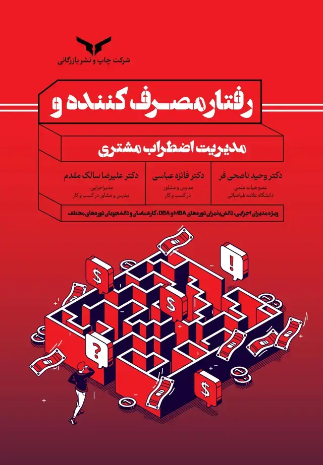 جلد کتاب رفتار مصرف کننده و مدیریت اضطراب مشتری