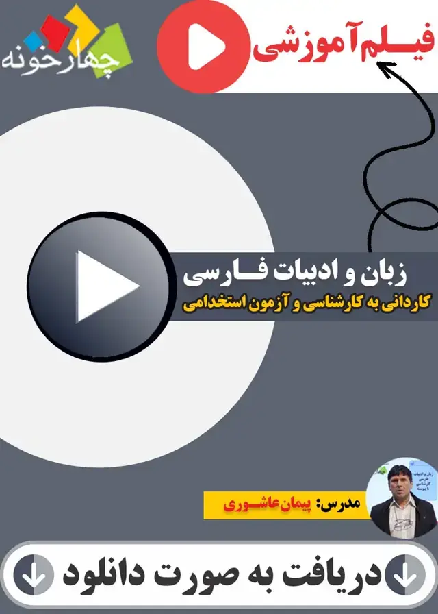 جلد کتاب فیلم اموزشی زبان و ادبیات فارسی ازمون استخدامی و کاردانی به کارشناسی