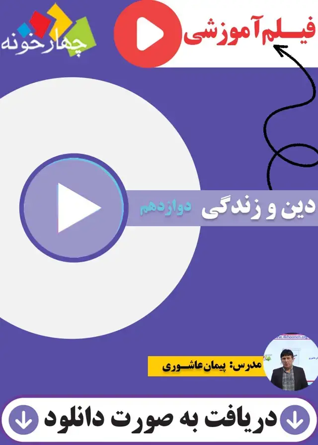 جلد کتاب فیلم اموزشی دین و زندگی دوازدهم