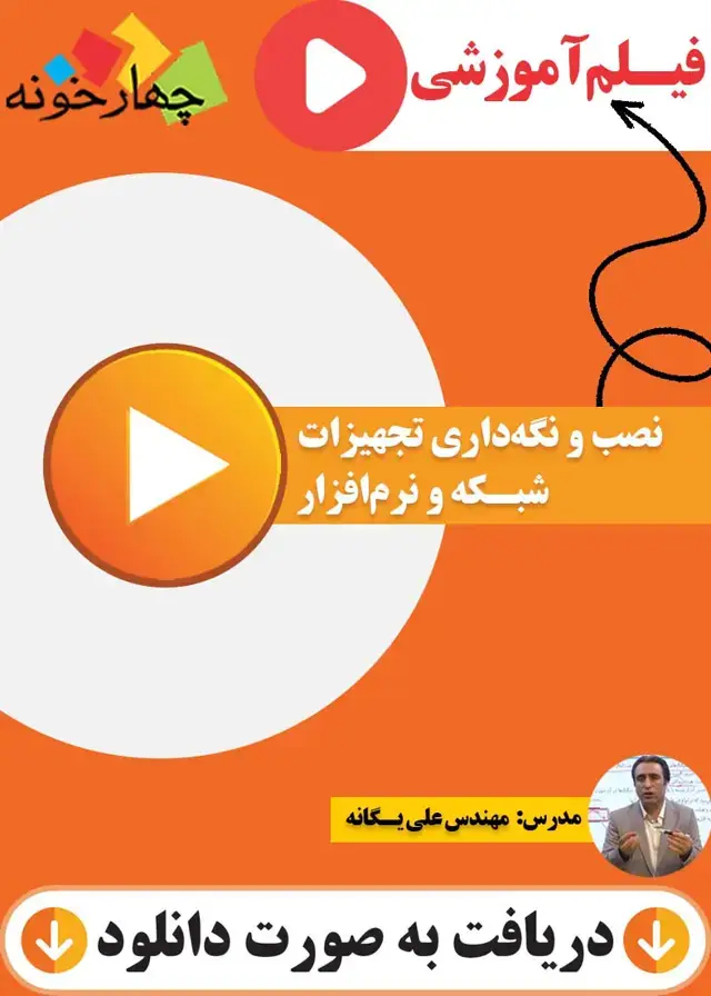 جلد کتاب فیلم اموزشی نصب و نگهداری تجهیزات شبکه و سخت افزار