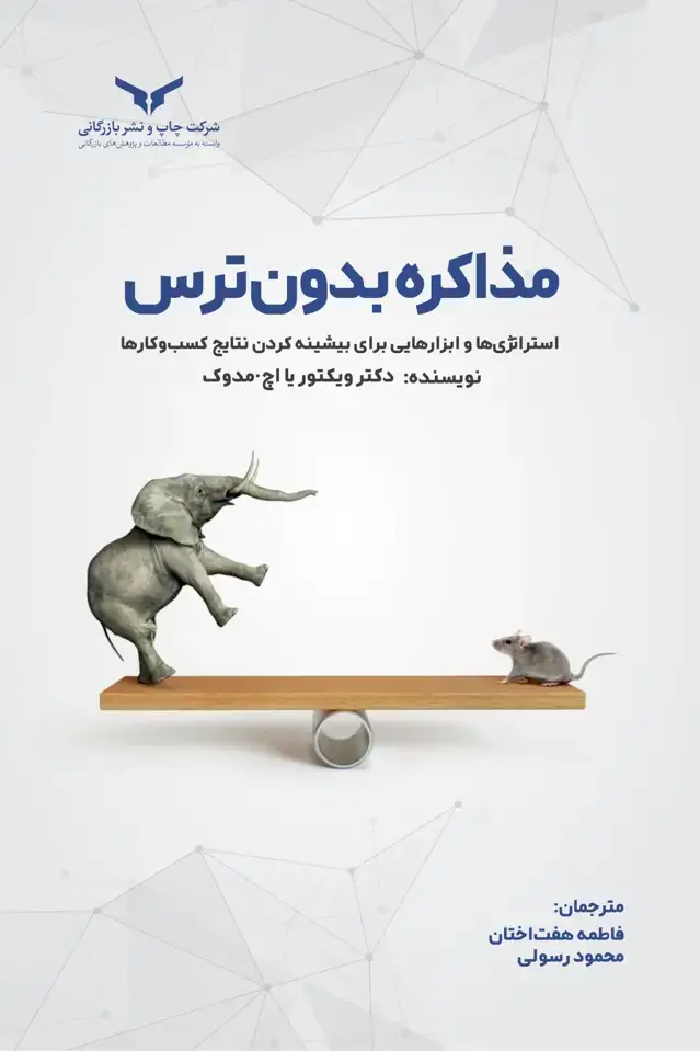 جلد کتاب مذاکره بدون ترس