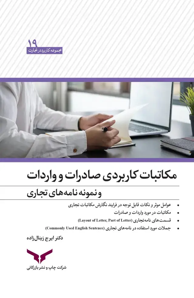 جلد کتاب مکاتبات کاربردی صادرات و واردات