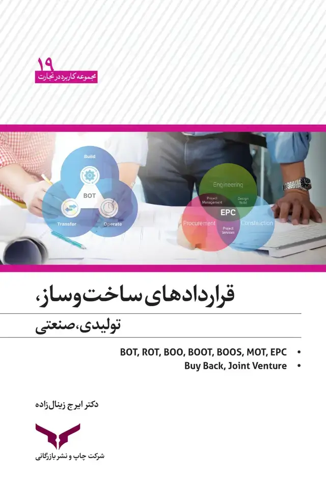 جلد کتاب قراردادهای ساخت وساز