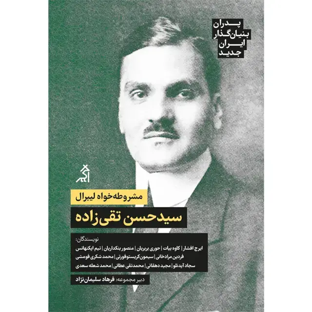 جلد کتاب پدران بنیان گذار ایران جدید: سید حسن تقی زاده