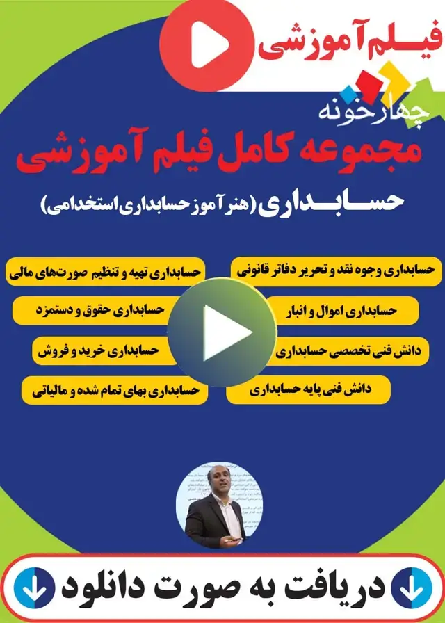 جلد کتاب بسته کامل فیلم اموزشی حسابداری(هنر اموز حسابداری استخدامی)