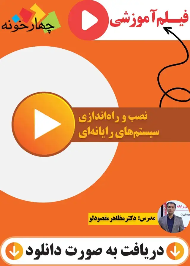 جلد کتاب فیلم اموزشی نصب و راه اندازی سیستم های رایانه ای