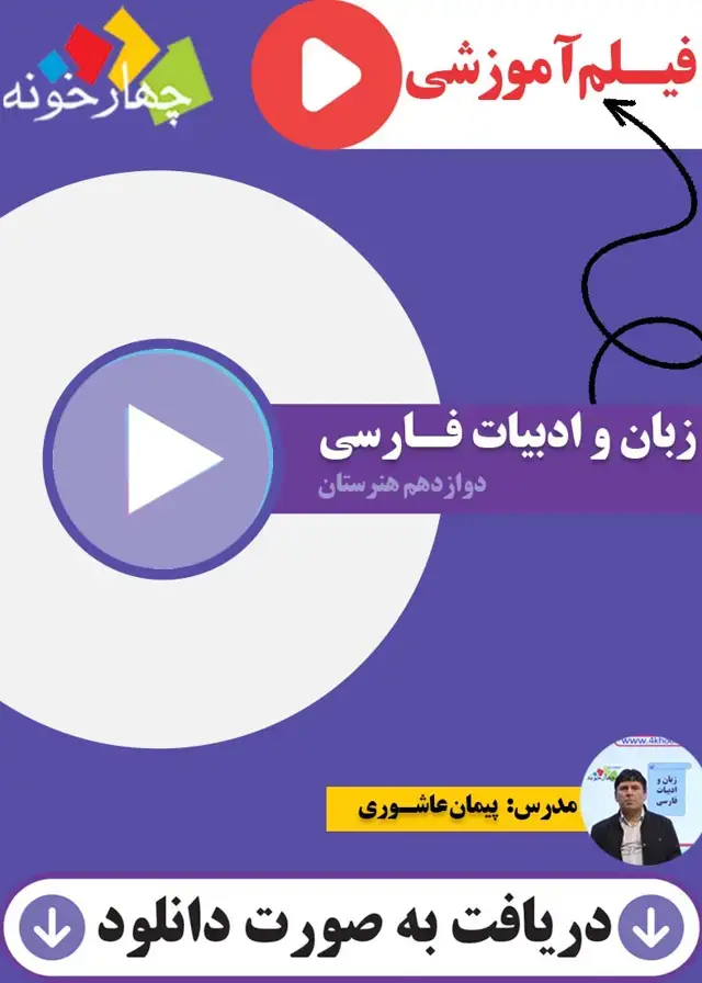 جلد کتاب فیلم اموزشی زبان و ادبیات فارسی 3 هنرستان