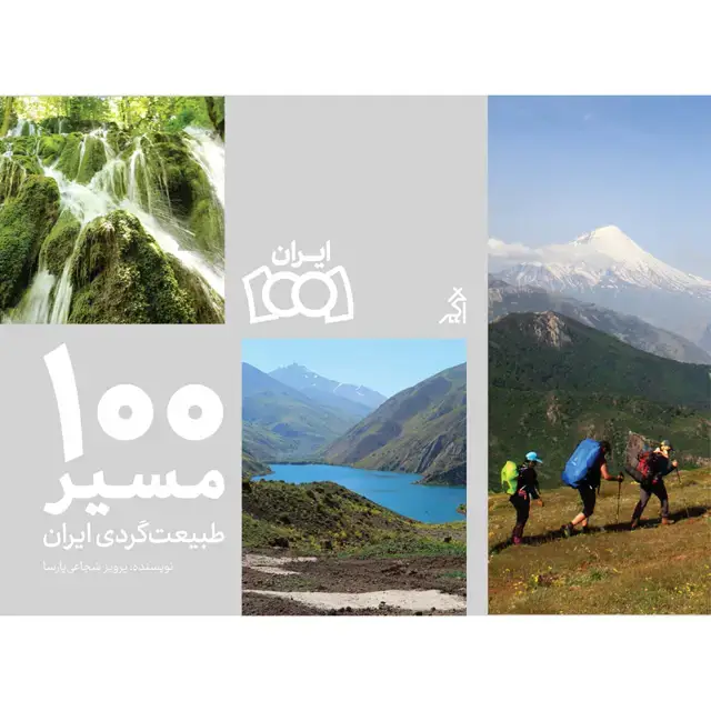 جلد کتاب 100 مسیر طبیعت گردی ایران