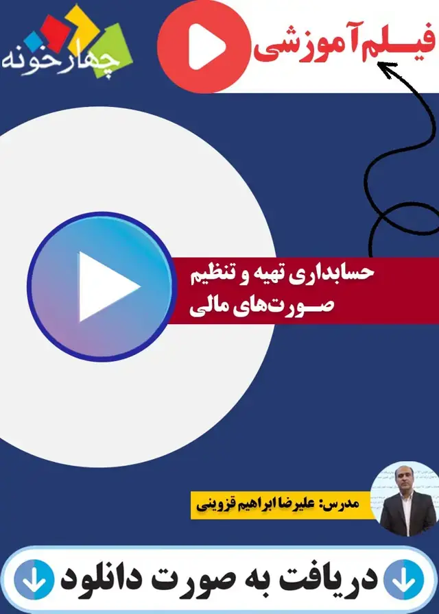 جلد کتاب فیلم اموزشی حسابداری تهیه و تنظیم صورت های مالی