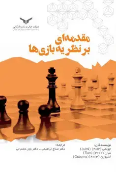 جلد کتاب مقدمه ای بر نظریه بازی ها