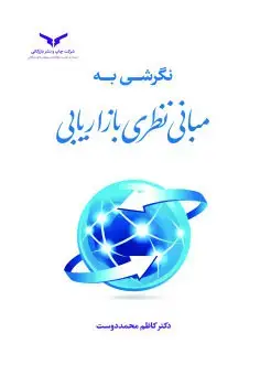 جلد کتاب نگرشی به مبانی نظری بازاریابی
