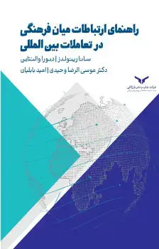جلد کتاب راهنمای ارتباطات میان فرهنگی