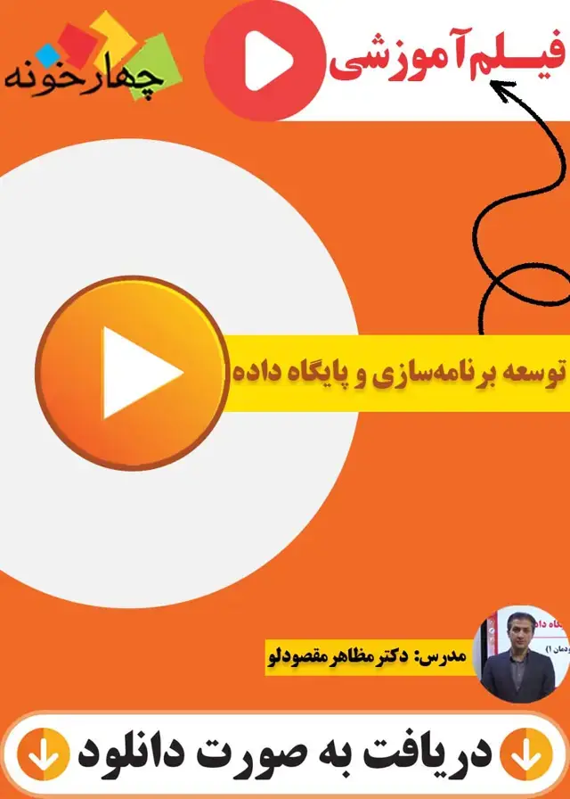 جلد کتاب فیلم اموزشی توسعه برنامه سازی و پایگاه داده