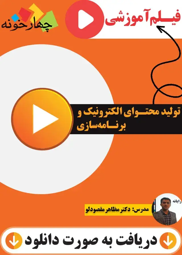 جلد کتاب فیلم اموزشی تولید محتوای الکترونیک و برنامه سازی