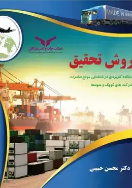 جلد کتاب روش تحقیق