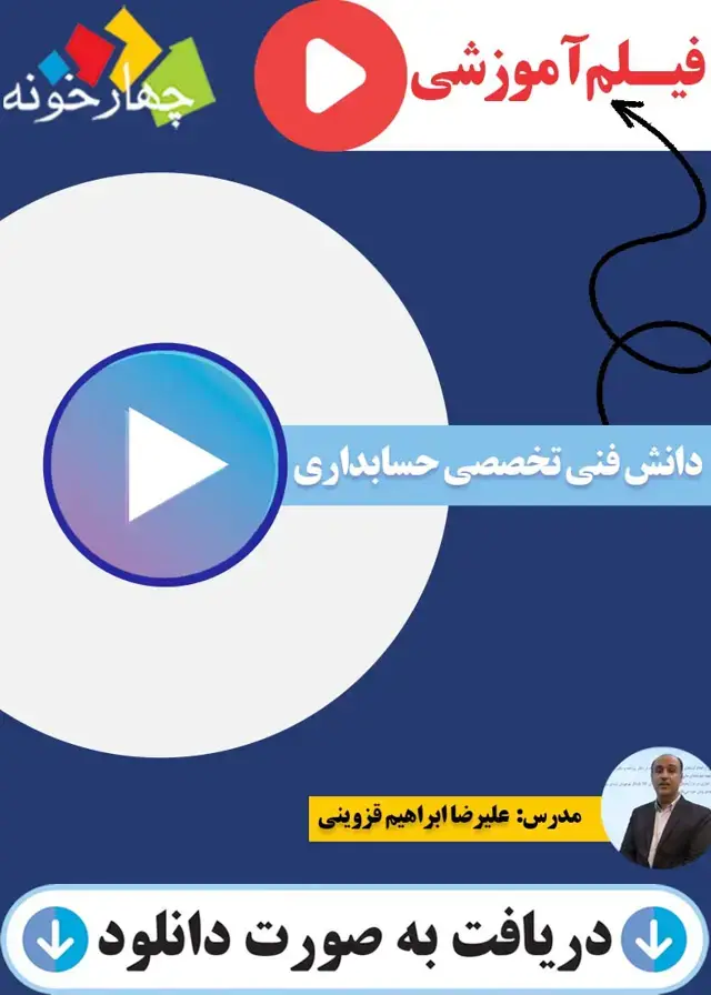 جلد کتاب فیلم اموزشی دانش فنی تخصصی حسابداری