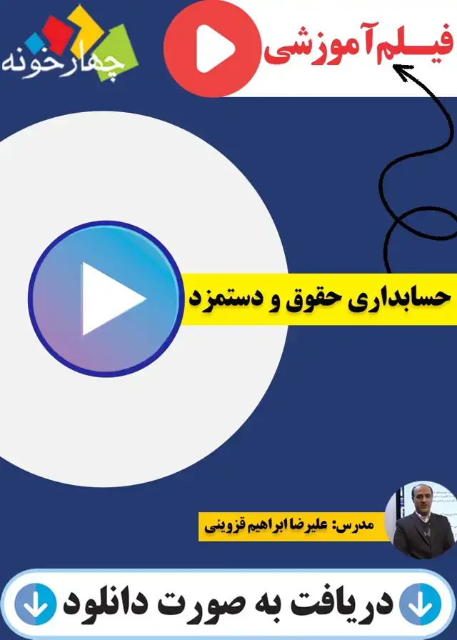 جلد کتاب فیلم اموزشی حسابداری حقوق و دستمزد پایه یازدهم